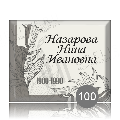 Ритуальная табличка с графикой 100