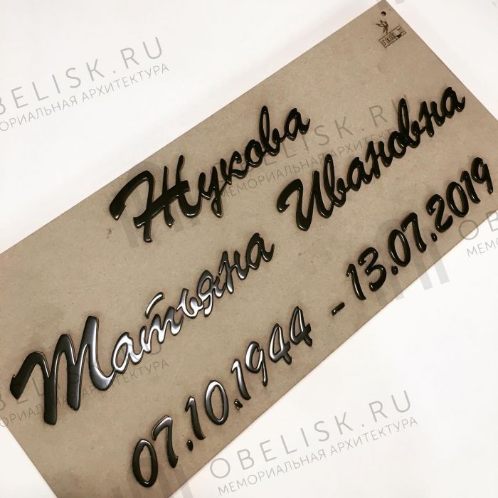 Графитовые буквы на памятнике BR933