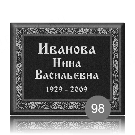 Ритуальная табличка с графикой 98