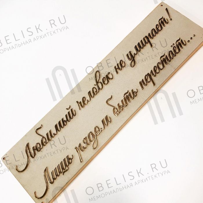 Золотые буквы на памятник эпитафия BR940
