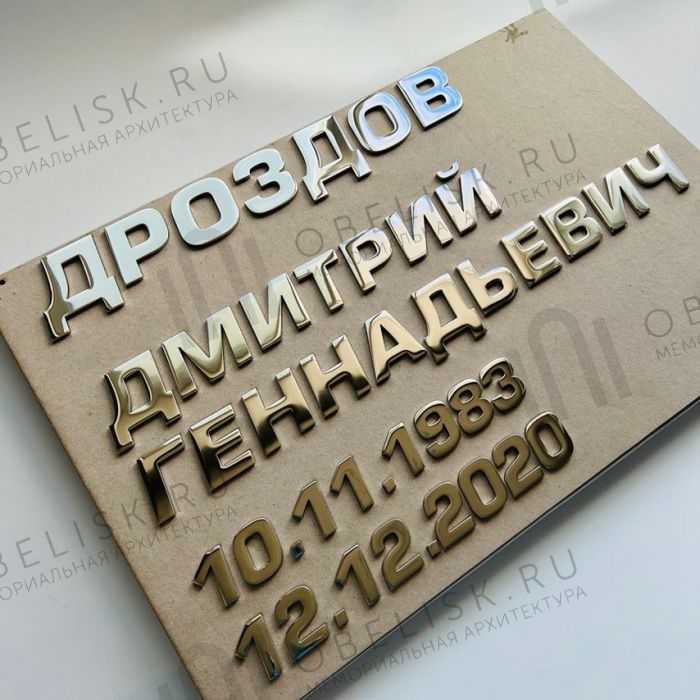 Накладные буквы BR930