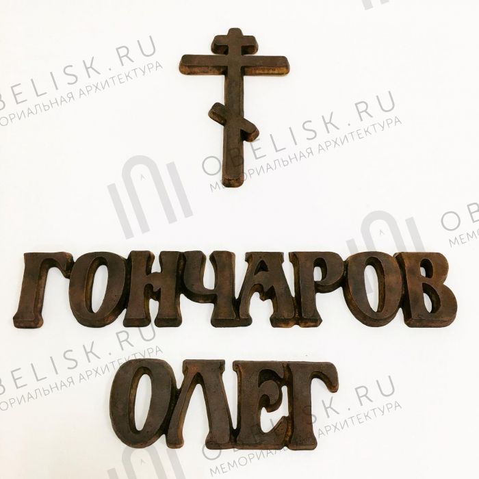 Накладные буквы из литьевой бронзы BR942