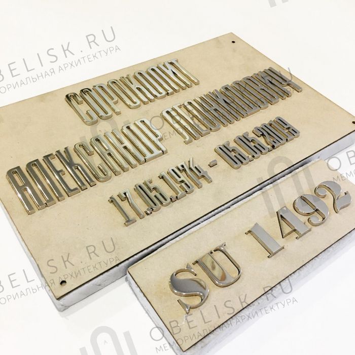 Надпись из нержавеющей стали BR939