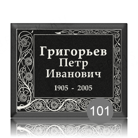 Ритуальная табличка с графикой 101